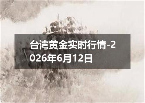 台湾黄金实时行情-2026年6月12日