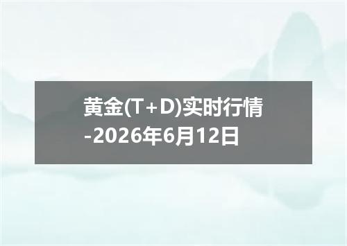 黄金(T+D)实时行情-2026年6月12日