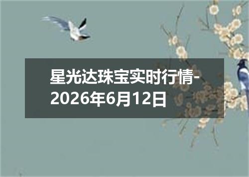 星光达珠宝实时行情-2026年6月12日