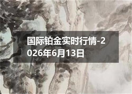 国际铂金实时行情-2026年6月13日