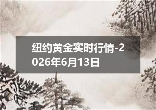 纽约黄金实时行情-2026年6月13日