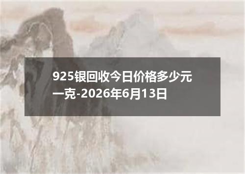925银回收今日价格多少元一克-2026年6月13日