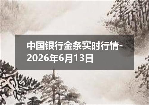 中国银行金条实时行情-2026年6月13日