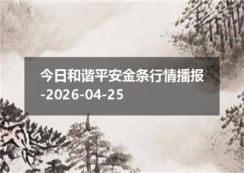 今日和谐平安金条行情播报-2026-04-25