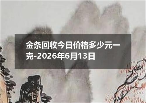 金条回收今日价格多少元一克-2026年6月13日