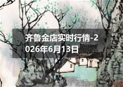 齐鲁金店实时行情-2026年6月13日