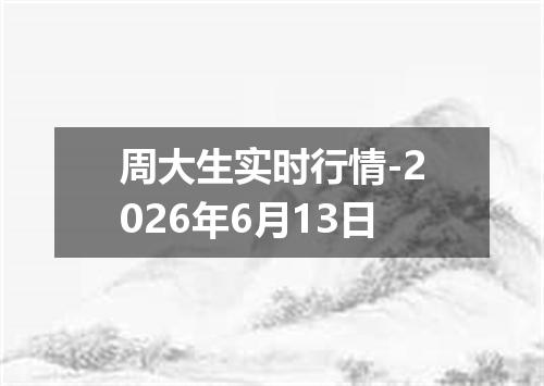 周大生实时行情-2026年6月13日