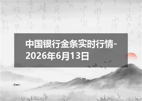 中国银行金条实时行情-2026年6月13日