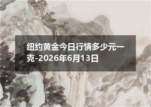 纽约黄金今日行情多少元一克-2026年6月13日