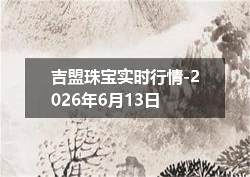 吉盟珠宝实时行情-2026年6月13日