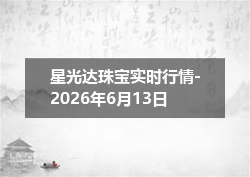 星光达珠宝实时行情-2026年6月13日