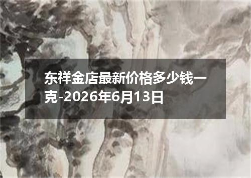 东祥金店最新价格多少钱一克-2026年6月13日