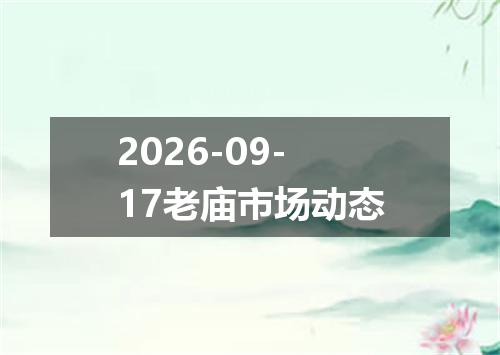2026-09-17老庙市场动态