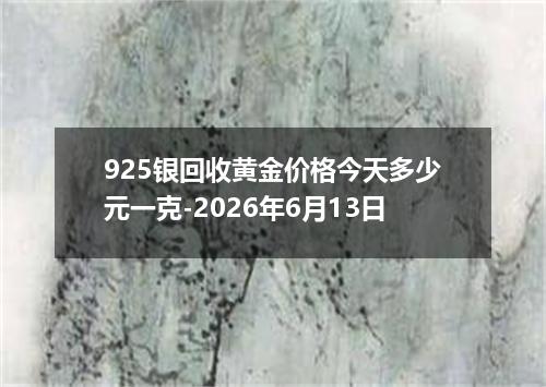 925银回收黄金价格今天多少元一克-2026年6月13日