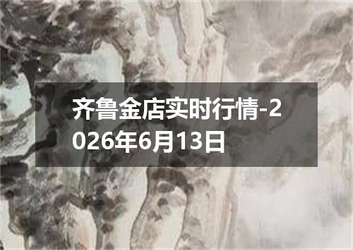 齐鲁金店实时行情-2026年6月13日