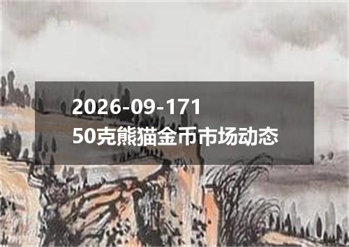 2026-09-17150克熊猫金币市场动态