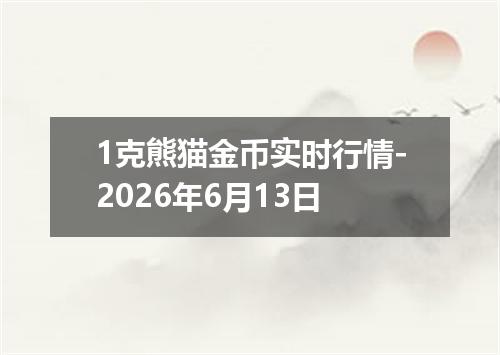 1克熊猫金币实时行情-2026年6月13日