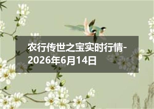 农行传世之宝实时行情-2026年6月14日