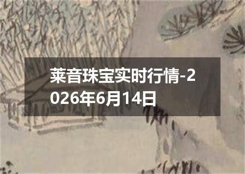 莱音珠宝实时行情-2026年6月14日