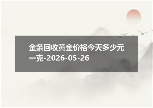 金条回收黄金价格今天多少元一克-2026-05-26