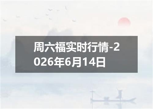 周六福实时行情-2026年6月14日