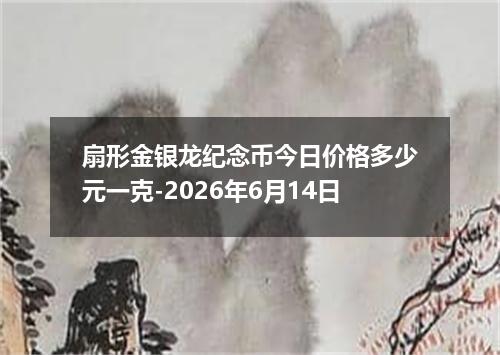 扇形金银龙纪念币今日价格多少元一克-2026年6月14日