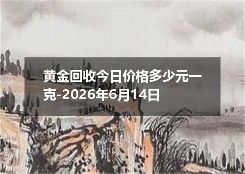 黄金回收今日价格多少元一克-2026年6月14日