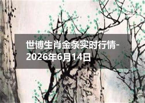 世博生肖金条实时行情-2026年6月14日
