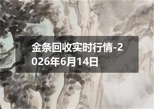 金条回收实时行情-2026年6月14日