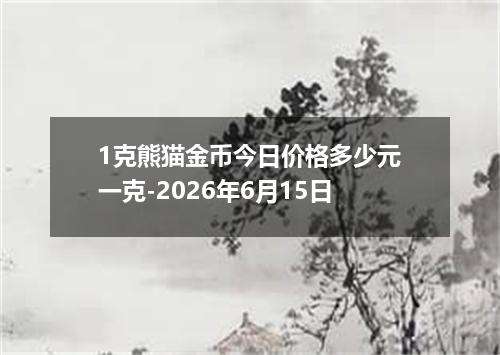 1克熊猫金币今日价格多少元一克-2026年6月15日