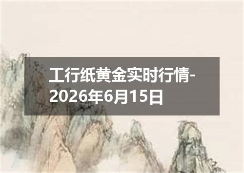 工行纸黄金实时行情-2026年6月15日