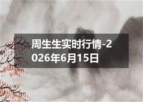 周生生实时行情-2026年6月15日