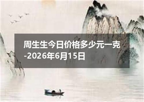 周生生今日价格多少元一克-2026年6月15日