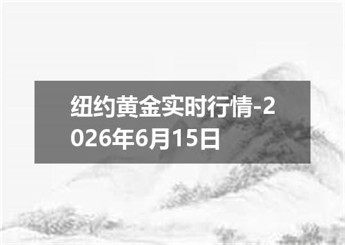 纽约黄金实时行情-2026年6月15日