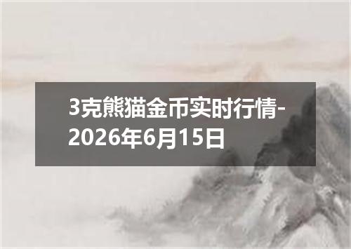 3克熊猫金币实时行情-2026年6月15日