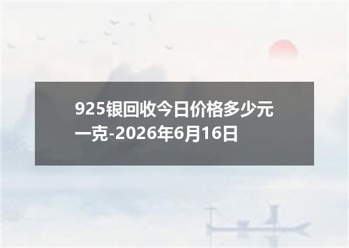 925银回收今日价格多少元一克-2026年6月16日