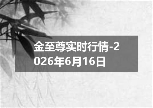 金至尊实时行情-2026年6月16日