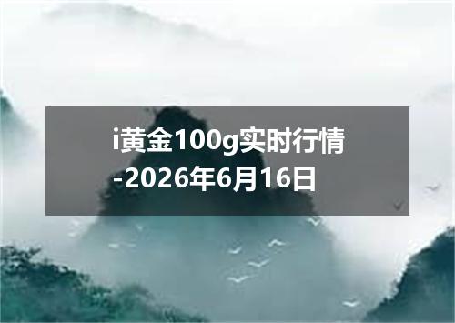 i黄金100g实时行情-2026年6月16日