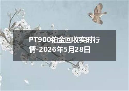 PT900铂金回收实时行情-2026年5月28日