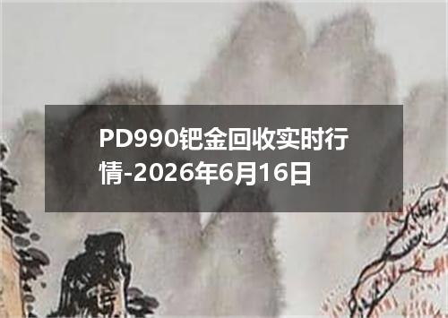 PD990钯金回收实时行情-2026年6月16日