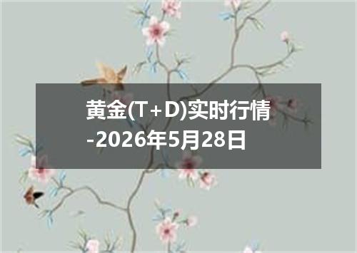 黄金(T+D)实时行情-2026年5月28日
