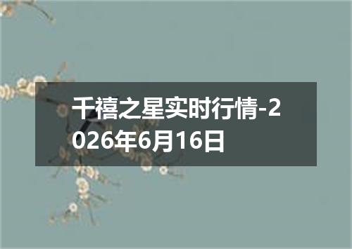 千禧之星实时行情-2026年6月16日