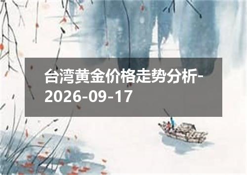 台湾黄金价格走势分析-2026-09-17