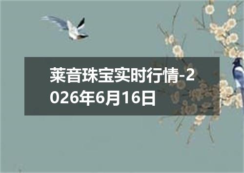 莱音珠宝实时行情-2026年6月16日