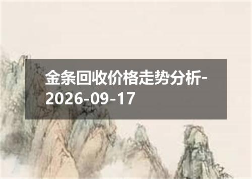 金条回收价格走势分析-2026-09-17