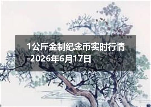 1公斤金制纪念币实时行情-2026年6月17日
