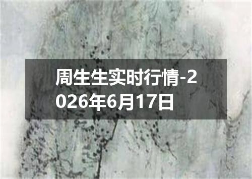 周生生实时行情-2026年6月17日