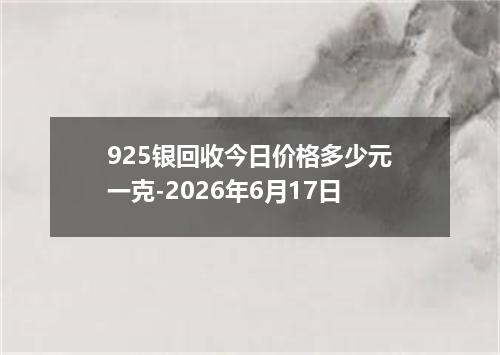 925银回收今日价格多少元一克-2026年6月17日