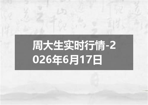 周大生实时行情-2026年6月17日