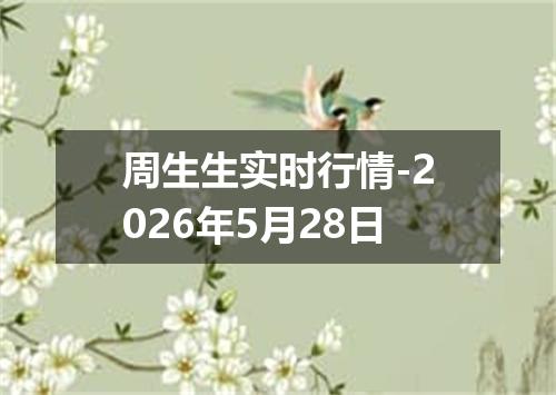周生生实时行情-2026年5月28日